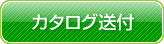 カタログ送付