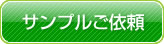 サンプルご依頼